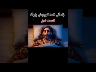 Biography of Cyrus the Great  زندگی نـامه کـوروش بزرگ قسمت  اول کوروش کبیر خشایارشاهاتنا