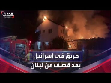 مشاهد لحريق شمال إسرائيل بعد قصف من جنوب لبنان