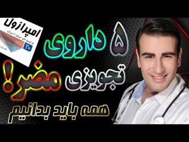 داروهای تجویزی خطرناک برای سلامتی  Which medicines are dangerous to health?  EN RU 4K