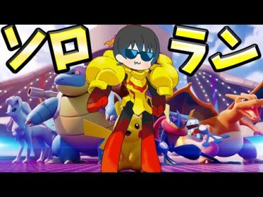 【ポケモンユナイト】グレンアルマ参戦目前！さあ今季初マスターランク戦だ！【MP1200から】