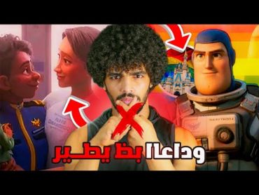 بسبب أفلام ديزني طفلك أصبح مثلي الجنس 🏳️‍🌈 وداعا بظ يطير