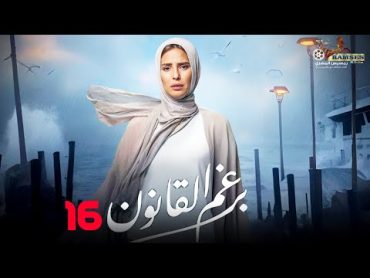 حصرياً الحلقة 16 من مسلسل  برغم القانون 🔥 بطولة النجمة إيمان العاصي