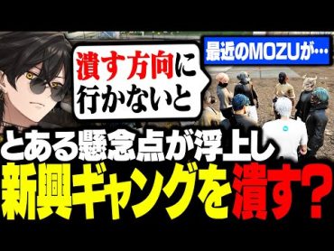 【ストグラ】とある懸念点が浮上し新興ギャングを潰すことを視野に入れる／MOZUの様子が可笑しい事について話し合うALLIN【梟雄しろや/四五六確/番田長助/エスターク/切り抜き/ストグラ切り抜き】