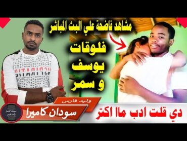 يوسف و سمر في مشاهد لم يراها المجتمع السوداني من قبل .... لازم يتخت حد للفوضى دي