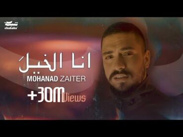 Mohanad Zaiter  Ana Elkhela (Official Music Video) 2024 مهند زعيتر  أنا الخيلَ