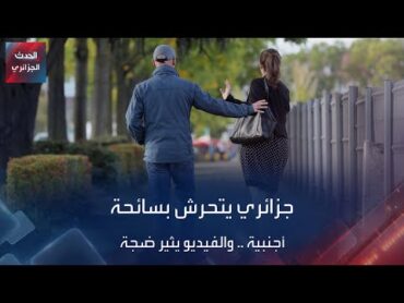 جزائري يتحرش بسائحة أجنبية