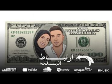 ارتبط باللي يستاهل حبك  Airtibat Almusalahih (Official  Music Video) 2024