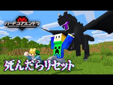 死んだらリセット！？ハードコアエンドラ討伐やるぞ！【マイクラ】