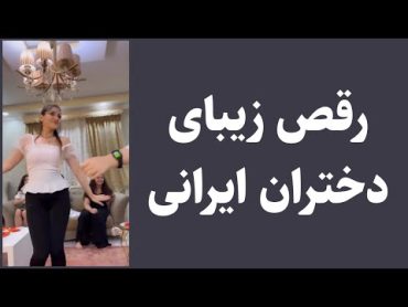 رقص زیبای دختران ایرانی 💃🤩