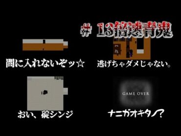 【キヨ切り抜き】信じられないほどの速さで襲ってくる青鬼から逃げられず遂に狂ってしまうキヨ 13倍速青鬼