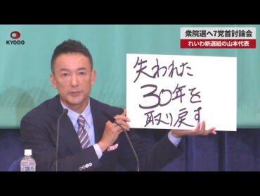 【速報】衆院選へ7党首討論会 れいわ新選組の山本代表