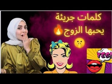 أكثر كلمات جريئة يحبها الزوج🔥🤫