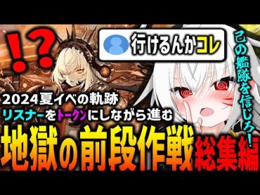 【一気見】オール甲!? E1～E3切り抜き総集編　澄乃れこなの艦これ24夏イベ~地獄の前段作戦~【2024夏イベ】艦これ　艦隊これくしょん