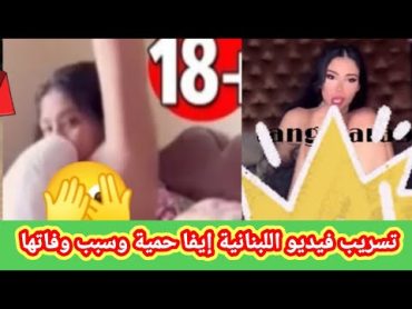 فيديو ايفا حميه اللبنانية مشهورة تك توك بعد أنباء وفاة ايفا حميه