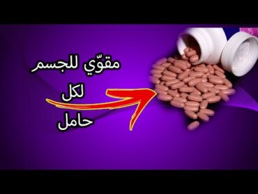 فيتامينات الأمومة ( Decavit pronatal)  اهم فيتامينات الحمل