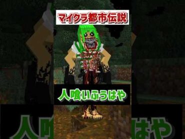 マイクラ都市伝説人喰いふうはやの真実 マインクラフト マイクラ いんく