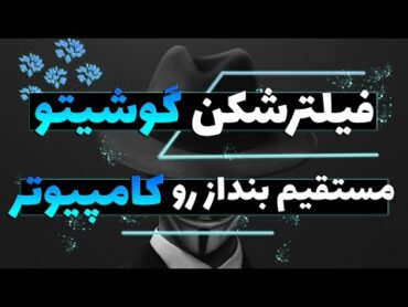 🔵✅ وی پی ان گوشیتو مستقیم بنداز رو کامپیوتر  share android to pc ➰💛