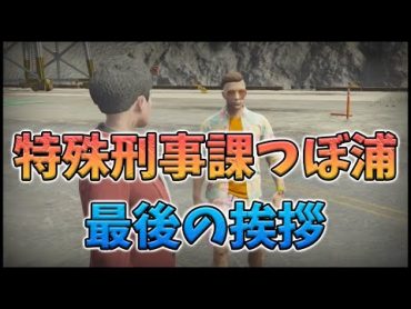 【ストグラ/GTA5】特殊刑事課つぼがする最後の挨拶に感謝するナツメ(なつめ先生/ぐちつぼ)