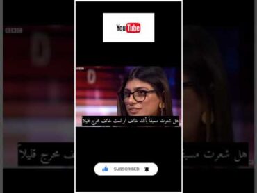 ميا خليفة في لقاء مترجم عن الجنس mia Khalifa interview about porn industry