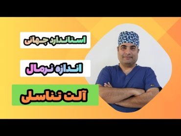 اندازه نرمال الت تناسلی چقدر است؟  استاندارد جهانی اندازه نرمال الت تناسلی