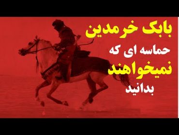 بابک خرمدین،حماسه ای که نمیخواهند بدانید