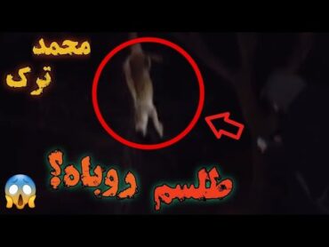 جستجوگری محمد ترک در شهر نفرین شده و برخورد با طلسم ها و اجنه‼️🔞⚠️