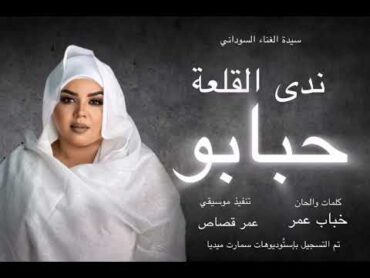 جديد سيدة الغناء السوداني الفنانة ندى القلعة  حبابو  من البوم الجيش الإلكتروني  Nada Algalaa