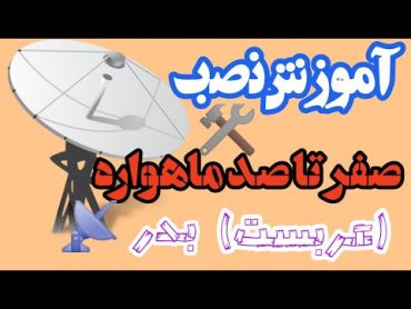 آموزش نصب ماهواره عربست بدر استانیsatellite