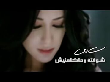 Sandy  Shoftoh W Makalemneish (Official Music Video)  ساندي  شوفتة وماكلمنيش