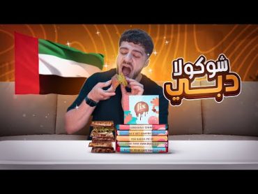 جربت شوكولا دبي الترند