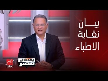 يحدث في مصر بيان هام من نقابة الأطباء بعد فيديو التحرش...الدكتور أسامة عبد الحي نقيب الأطباء يرد