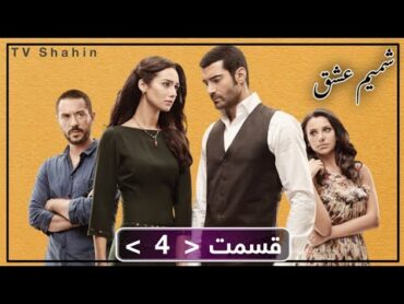 سریال تورکی شمیم عشق ٤ قسمت با دوبله دری Shamim e ishq  Episode 4