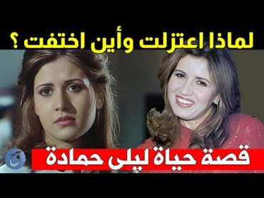 لماذا اعتزلت الفن وأين اختفت فجأة  شاهد صورها اليوم بالحجاب  قصة حياة وأسرار ليلى حمادة