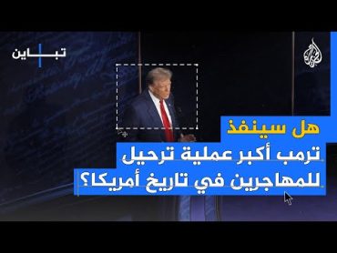 هل سينفذ ترمب أكبر عملية ترحيل للمهاجرين في تاريخ أمريكا؟