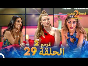 قسمة ونصيب الموسم 2 الحلقة 29  Qesma w Naseeb