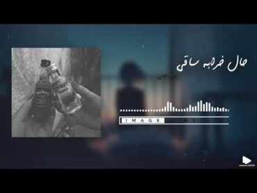 Ebi Aali  "Hal kharaba Saghi" OFFICIAL AUDIO  "ابی عالی   آهنگ "حال خرابه ساقی