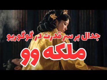 ملکه وو: 24 ساعت برای نجات یک امپراتوری