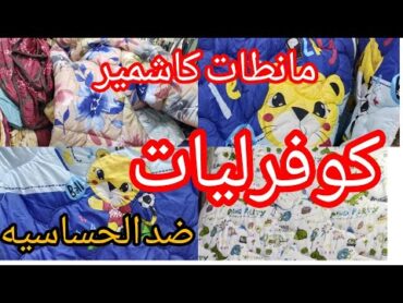 🔥نايضه المخاطفه ⛔كوفرليات ضد الحساسيه مانطات كاشمير سلعه اسبانيا غطاء للنموسيه للكبار و الصغار 🏃🏃