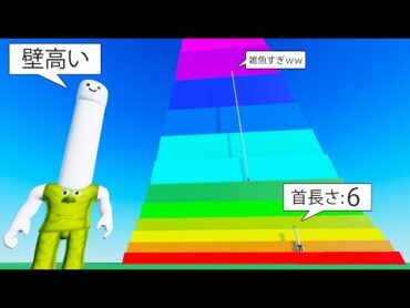 毎秒首の長さが+1されるロブロックス (Roblox)