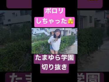 《たまゆら学園》ガチでポロリするりなちゃん🫣 【切り抜き】