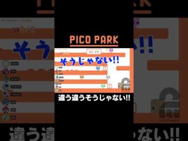 違う違うそうじゃない!!【PICO PARK】 shorts