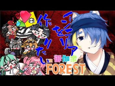 【FOREST】今日は冒険しちゃう！！と思ったけどまだ建築！ ＃御伽衆 【VTuber】