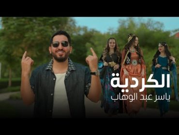 ياسر عبد الوهاب  الكردية ( فيديو كليب ) 2024 Yaser Abd AlWahab  Alkordya ( Exclusive )