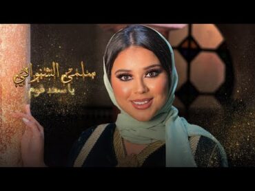 Salma Chenouani  Ya Saada Qawmin Feat@GroupeOfficielTKB  [Music Video]  سلمى الشنواني  يا سعد قوم