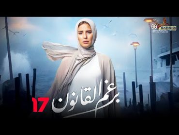 حصرياً الحلقة 17 من مسلسل  برغم القانون 🔥 بطولة النجمة إيمان العاصي