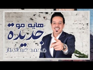 Mohammed Abdul Jabbar Hay Mo Jadiedah (محمد عبدالجبار  هاية مو جديدة (حصريا