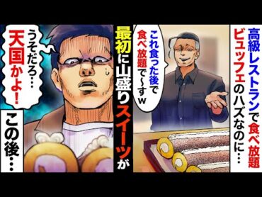 【漫画】高級レストランで食べ放題のハズが、最初に頼んでもいないロールケーキを出されて→店員「これを平らげてから食べ放題スタートですｗ」俺「こんなの聞いてねえぞ…」→この後、店員卒倒ｗｗ