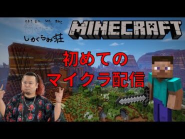 初ゲーム実況‼マイクラでお家を作るよ【しがらみ荘・しゅん】