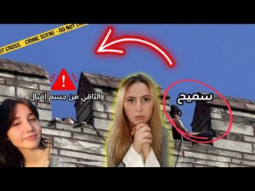 تفاصيل جريمة تركيا البشعة !! عائشة نور ، إقبال و سميح