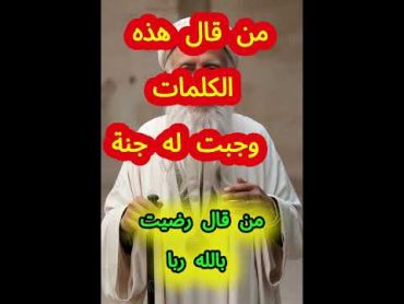 من قال هذه الكلمات وجبت له جنة  اكسبلور  اقتباسات   shorts  shortsvideo  حكمة اليوم تيك توك